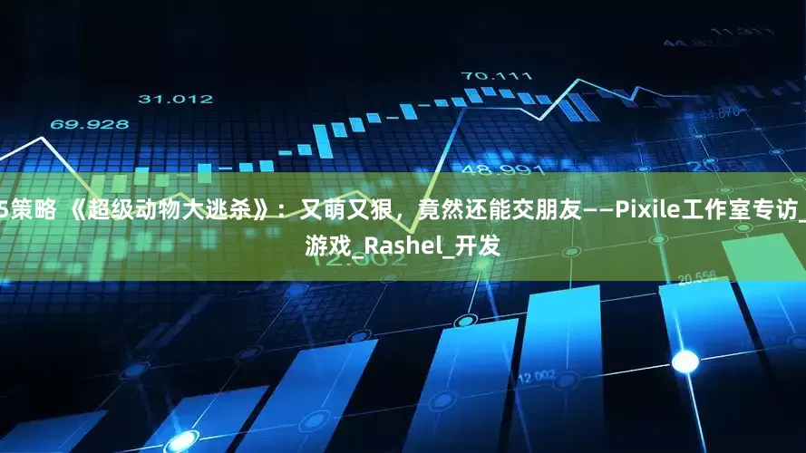 5策略 《超级动物大逃杀》：又萌又狠，竟然还能交朋友——Pixile工作室专访_游戏_Rashel_开发