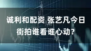 诚利和配资 张艺凡今日街拍谁看谁心动？