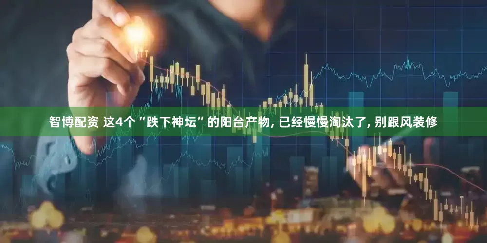 智博配资 这4个“跌下神坛”的阳台产物, 已经慢慢淘汰了, 别跟风装修