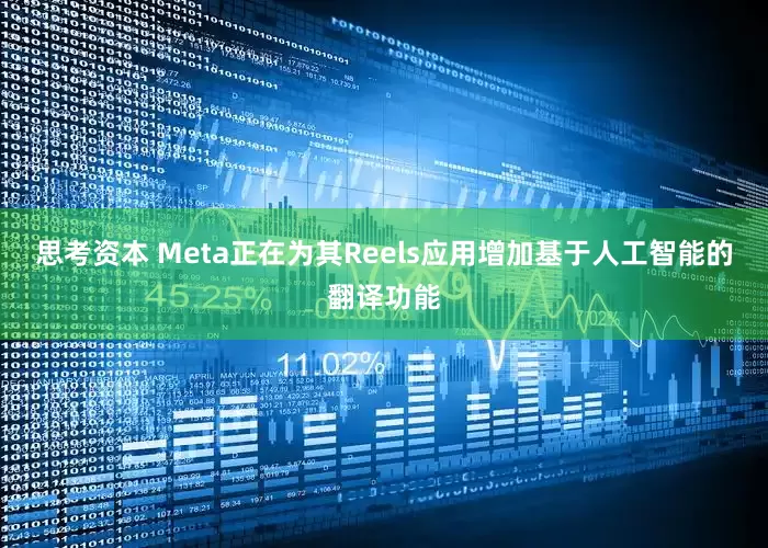 思考资本 Meta正在为其Reels应用增加基于人工智能的翻译功能